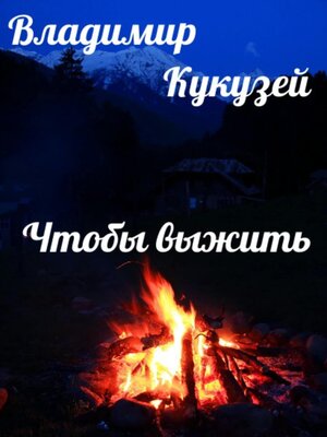 cover image of Чтобы выжить